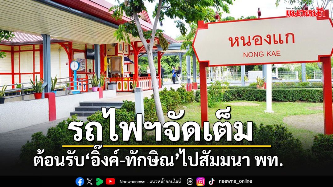 รถไฟฯจัดชุดใหญ่รับ'อิ๊งค์-ทักษิณ'นั่งขบวน Royal Blossom หรูหราสุดในไทยไปสัมมนา พท.