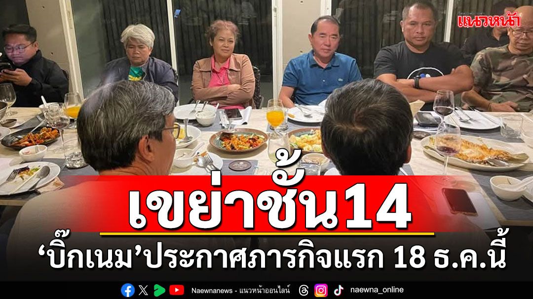 ชั้น14 สะเทือน!!! 'บิ๊กเนม'พันธมิตร-กปปส.-นปช.ประกาศภารกิจแรก นัดระดมพล 18 ธ.ค.นี้