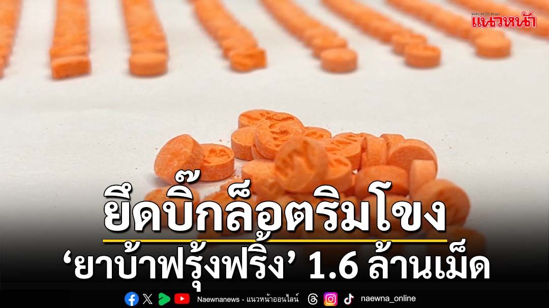 โผล่ริมโขง! ยึด‘ไอซ์’135 กก. ‘ยาบ้าฟรุ้งฟริ้ง’ 1.6 ล้านเม็ด ชนกลุ่มน้อยเร่งปล่อยของหาทุน