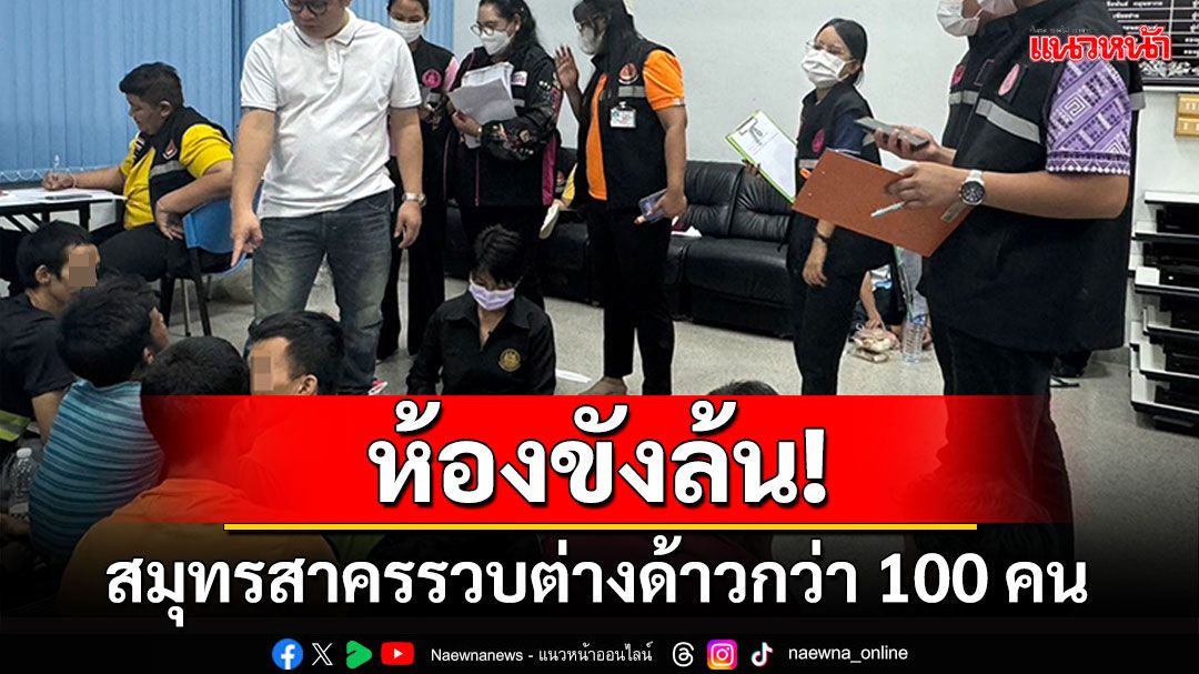 รวบต่างด้าวกว่า100คน ลอบทำงานโกดังสินค้า ห้องขังล้น-ฝากขังโรงพักอื่น