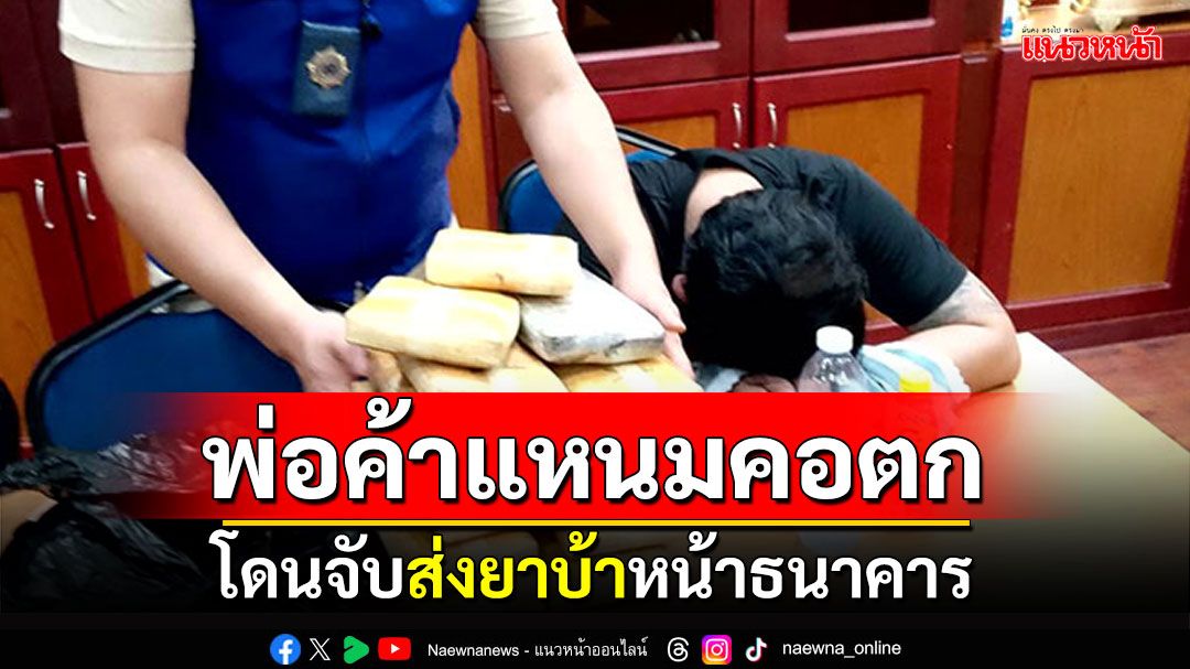 จับพ่อค้าแหนม! ขับเก๋งส่งยาบ้าหน้าธนาคาร ยึดของกลาง8หมื่นกว่าเม็ด