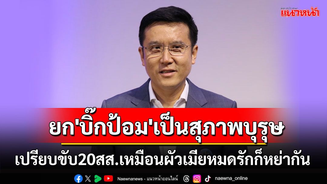 'ชัยวุฒิ'ยก'บิ๊กป้อม'เป็นสุภาพบุรุษ เปรียบขับ20สส.เหมือนผัวเมียไม่รักแล้วก็หย่ากัน