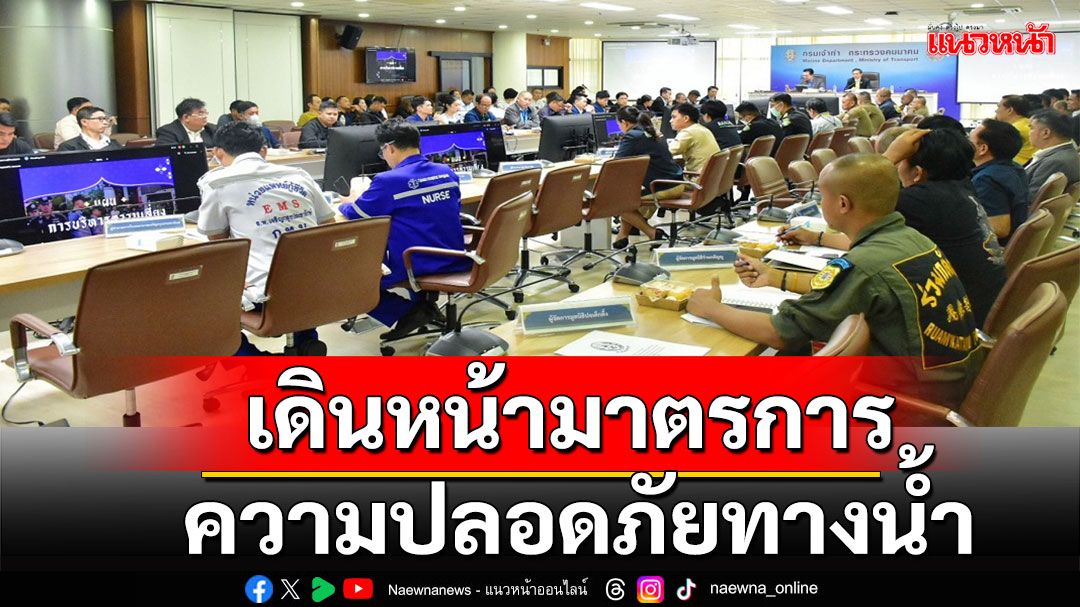 กรมเจ้าท่าประชุมเตรียมพร้อมทุกภาคส่วน ย้ำ!!! มาตรการความปลอดภัยทางน้ำ