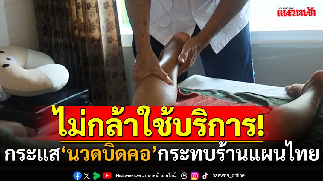 กระแส'นวดบิดคอ' ยังกระทบร้านแผนไทย คนไม่กล้าใช้บริการ