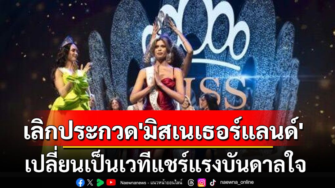 ไม่มีแล้ว‘มง-สายสะพาย’ เลิกประกวดนางงาม‘มิสเนเธอร์แลนด์’เปลี่ยนเป็นเวทีแชร์แรงบันดาลใจ