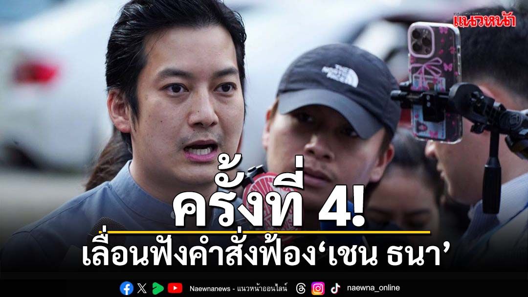 ครั้งที่ 4!อัยการเลื่อนฟังคำสั่งฟ้อง‘เชน ธนา’ไป 19 ธ.ค.นี้ รอพิจารณาให้ความเป็นธรรม