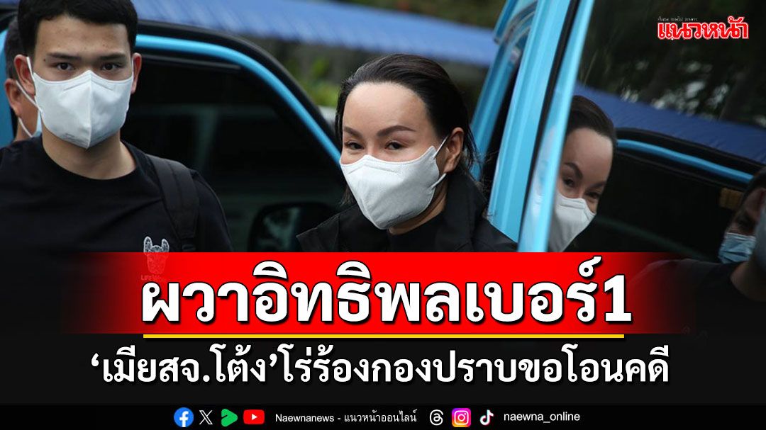 เปิดภาพ'เมียสจ.โต้ง'ร้องกองปราบฯ ขอโอนคดีสามี ผวาอิทธิพลเบอร์1ของปราจีนฯ