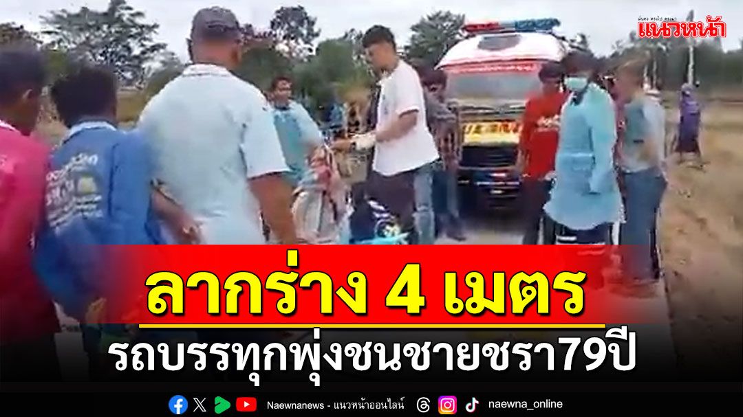 สลด! รถบรรทุกพุ่งชนชาย79ปี ลากร่าง 4 เมตรดับคาที่