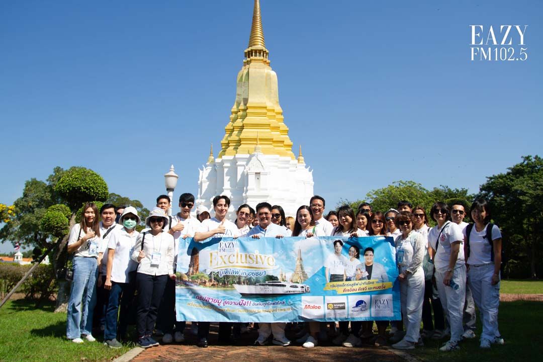 ‘ดีเจวี’ และ ‘หมอวั้ง’ นำทีมแฟน Eazy FM 102.5 มูเตลูในกิจกรรม ‘Eazy Exclusive มูเตไลฟ์ อิน อยุธยา’