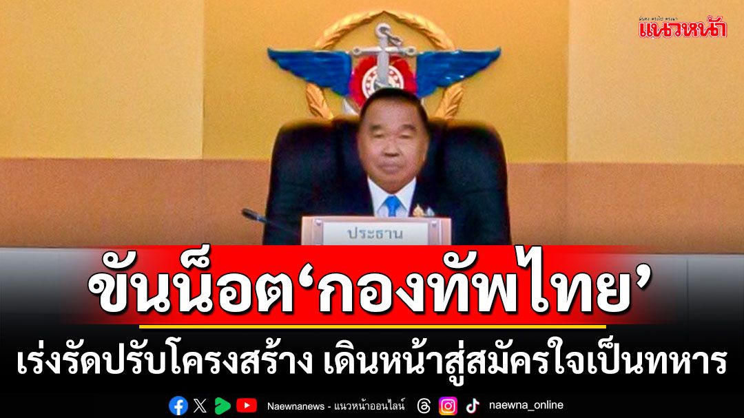 ‘บิ๊กเล็ก’ขันน็อต‘กองทัพไทย’ เร่งรัดปรับโครงสร้าง เดินหน้าสู่สมัครใจเป็นทหาร