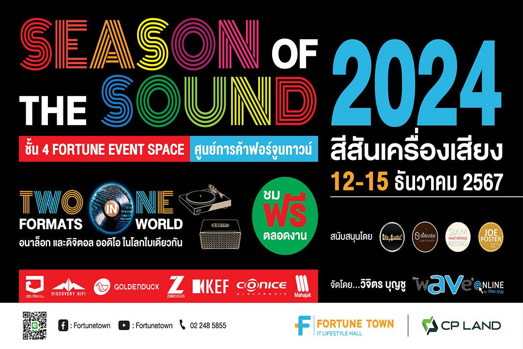 เริ่มแล้ว!มหกรรมเครื่องเสียงส่งท้ายปี ฟอร์จูนทาวน์ จัดงานเครื่องเสียง 'Season of the Sound 2024'