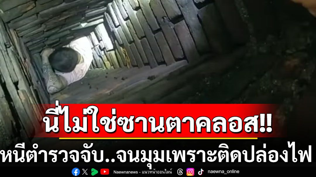 ไม่ใช่ซานต้า! หนุ่มหลบหนีการจับกุม ก่อนจนมุมเพราะปีนลงไปติดในปล่องไฟต้องให้ตำรวจมาช่วย