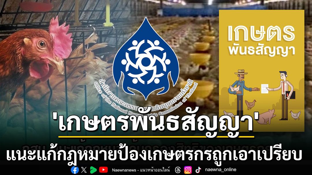 ‘กสม.’แนะรัฐปรับปรุงกฎหมาย แก้ปัญหาเกษตรกรในระบบพันธสัญญาถูกเอาเปรียบ