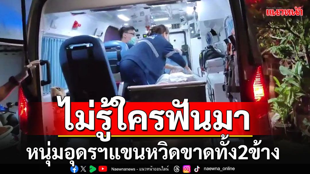 หนุ่มอุดรฯถูกฟันแขนหวิดขาดทั้งสองข้าง วิ่งหนีตายเข้าบ้าน ยังไม่รู้ใครทำร้าย