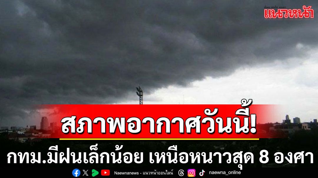 สภาพอากาศวันนี้! กทม.มีฝนเล็กน้อย เหนือหนาวสุด 8 องศา ภาคใต้ยังเจอมรสุม