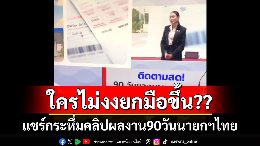 แชร์กระหึ่ม!!! คลิปผลงาน 90 วันนายกฯไทยว่าด้วยเรื่อง'ภาษีเครื่องดื่มซอฟต์ดริงก์'