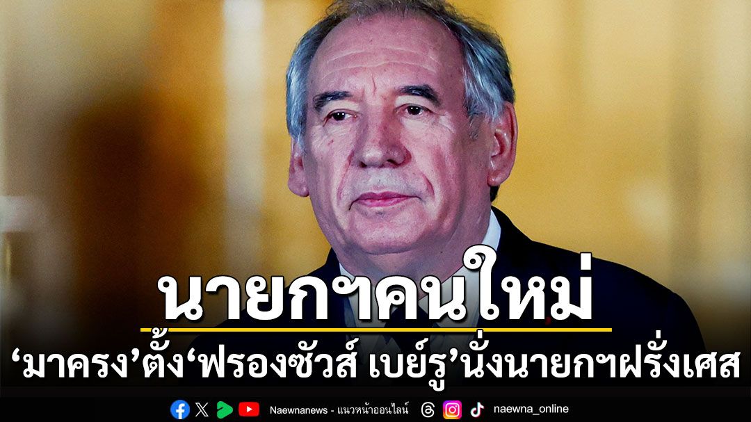 'มาครง'ประกาศตั้ง'ฟรองซัวส์ เบย์รู'นั่งนายกฯฝรั่งเศสคนใหม่