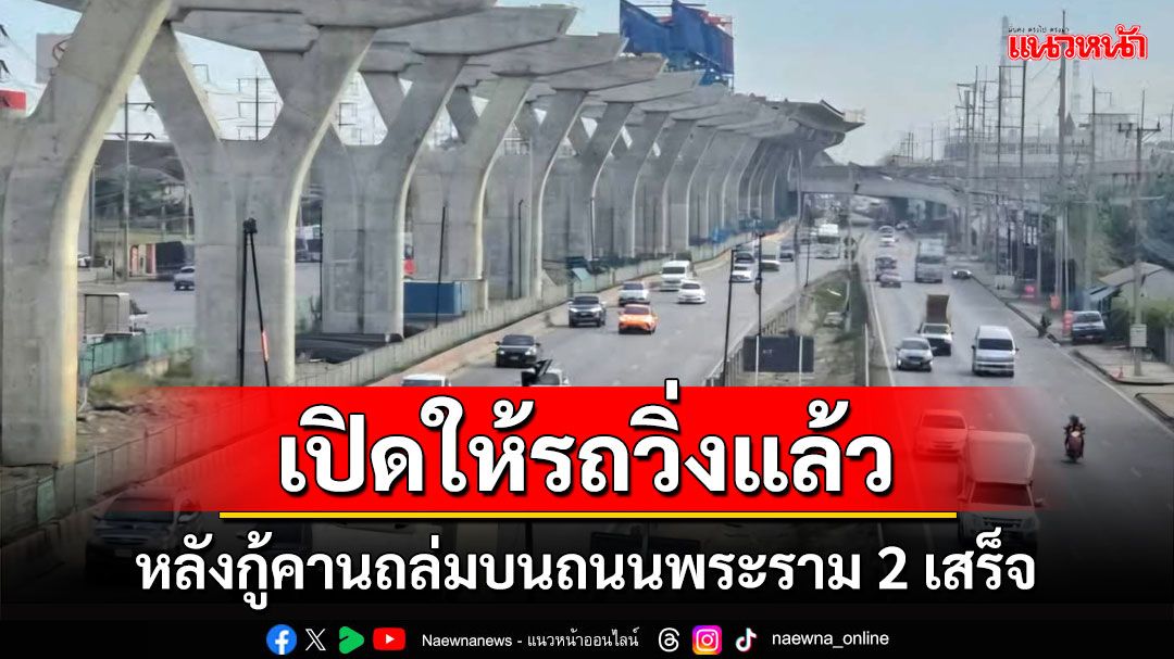 ถนนพระราม 2 เปิดให้รถวิ่งได้ตามปกติทุกช่องทางแล้ว หลังกู้คานถล่มเสร็จ