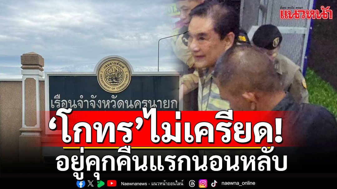 เรือนจำรับตัว 'โกทร-พวก' คืนแรกนอนหลับไม่เครียด แยกกักโรคโควิด 5 วัน