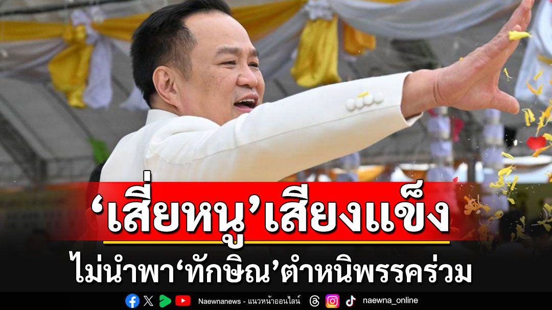 เอาแล้ว!! 'เสี่ยหนู'บอกไม่นำพา'ทักษิณ'ตำหนิพรรคร่วม อ้างรับสัญญาณตรงจาก'นายกฯอิ๊งค์'