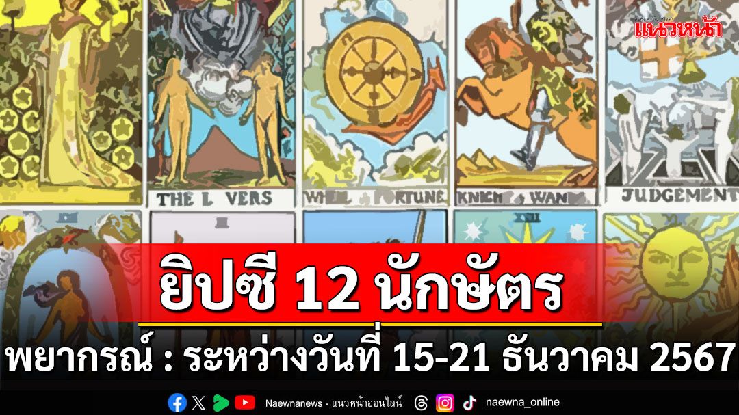 ยิปซี 12 นักษัตร พยากรณ์ : ระหว่างวันที่ 15 ถึง 21 ธันวาคม พ.ศ. 2567