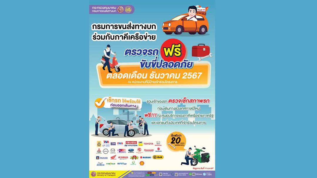 ขนส่งฯ รณรงค์‘ตรวจรถฟรี ขับขี่ปลอดภัย’ช่วงเทศกาลปีใหม่