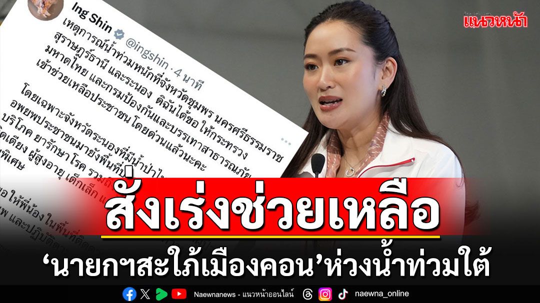 'นายกฯสะใภ้เมืองคอน'โพสต์ส่งกำลังใจน้ำท่วมหนัก 4 จังหวัดใต้ สั่งเร่งช่วยเหลือด่วน