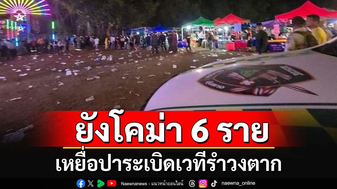 เหยื่อปาบึ้มเวทีรำวงตาก ตอนนี้อาการโคม่า 6 คน สรุปดับ 3 บาดเจ็บอีก 56 ราย