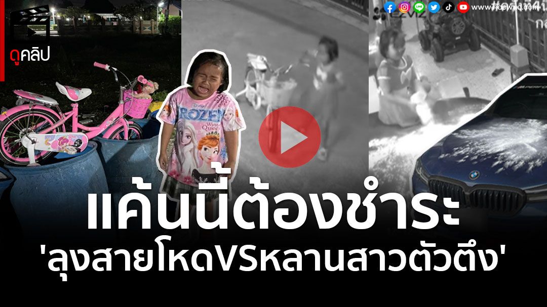 (คลิป) แค้นนี้ต้องชำระ! 'ลุงสายโหดVSหลานสาวตัวตึง' ไม่มีใครยอมใคร