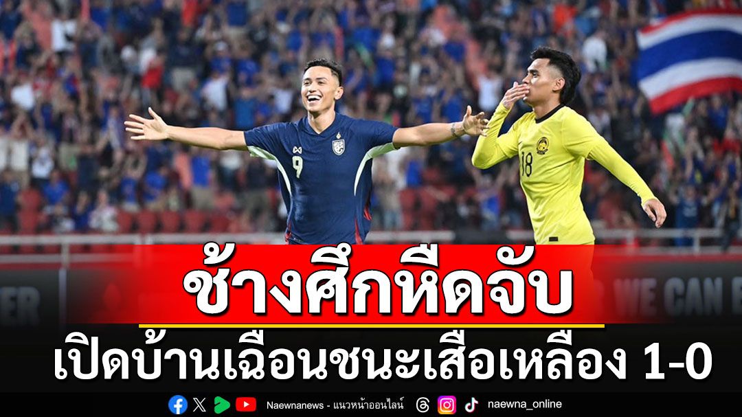 ช้างศึกเฮ!!! เปิดบ้านเฉือนเสือเหลืองหืดจับ 1-0 ทะยานจ่าฝูงศึกอาเซียนคัพ 2024