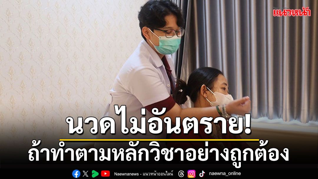 แพทย์แผนไทยยืน! นวดไม่อันตราย ถ้าทำตามหลักวิชาอย่างถูกต้อง