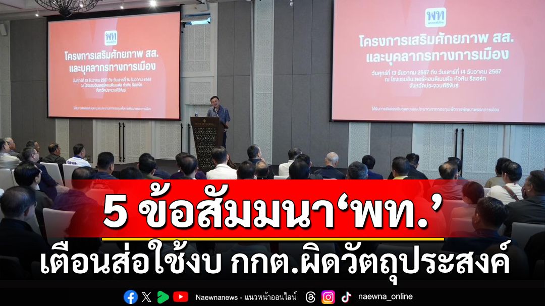 เกาะติด 5 ข้อสัมมนา‘เพื่อไทย’ เตือนส่อใช้งบ กกต.ผิดวัตถุประสงค์เสี่ยง‘ยุบพรรค’