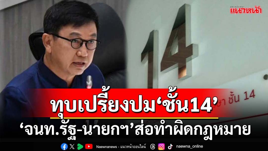 เอาแล้ว! ‘ดิเรกฤทธิ์’ชี้ปมชั้น 14 ‘เจ้าหน้าที่รัฐ-รมต.-นายกฯ’เข้าข่ายทำผิดกฎหมาย