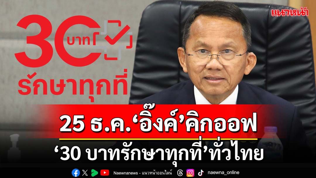 ‘สมศักดิ์’เผย 25 ธ.ค.นี้ ‘นายกฯแพทองธาร’คิกออฟ‘30 บาทรักษาทุกที่’ทั่วไทย