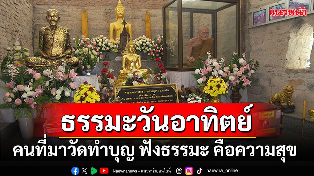 ธรรมะวันอาทิตย์ : คนที่มาวัดทำบุญ ฟังธรรมะ คือความสุข