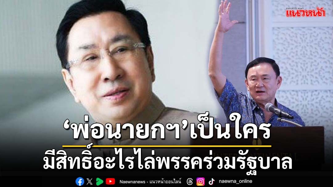 ฉะ‘พ่อนายกฯ’มีสิทธิ์อะไรไล่พรรคร่วม ถามจุกๆรัฐบาลไทยเป็น‘กงสี’ของใครหรือ