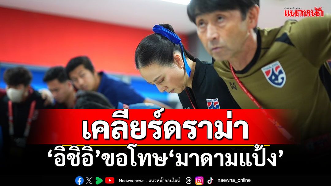 เคลียร์ดราม่า! ‘อิชิอิ’ขอโทษ‘มาดามแป้ง’ ยันทำเพื่อนักเตะ