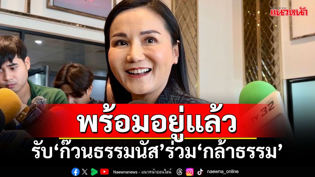 พร้อมอยู่แล้ว! ‘นฤมล’รอกระบวนการกม. ก่อนรับ‘ก๊วนธรรมนัส’ร่วมกล้าธรรม