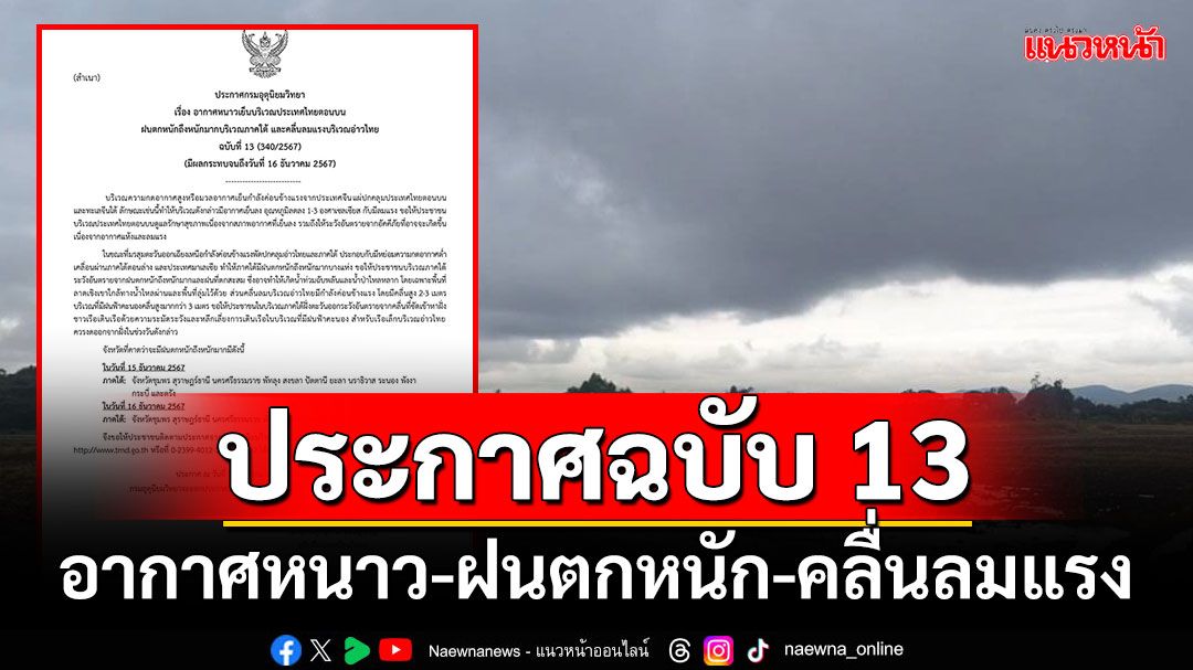 อุตุฯประกาศฉบับ 13 อากาศหนาว-ฝนตกหนัก-คลื่นลมแรง