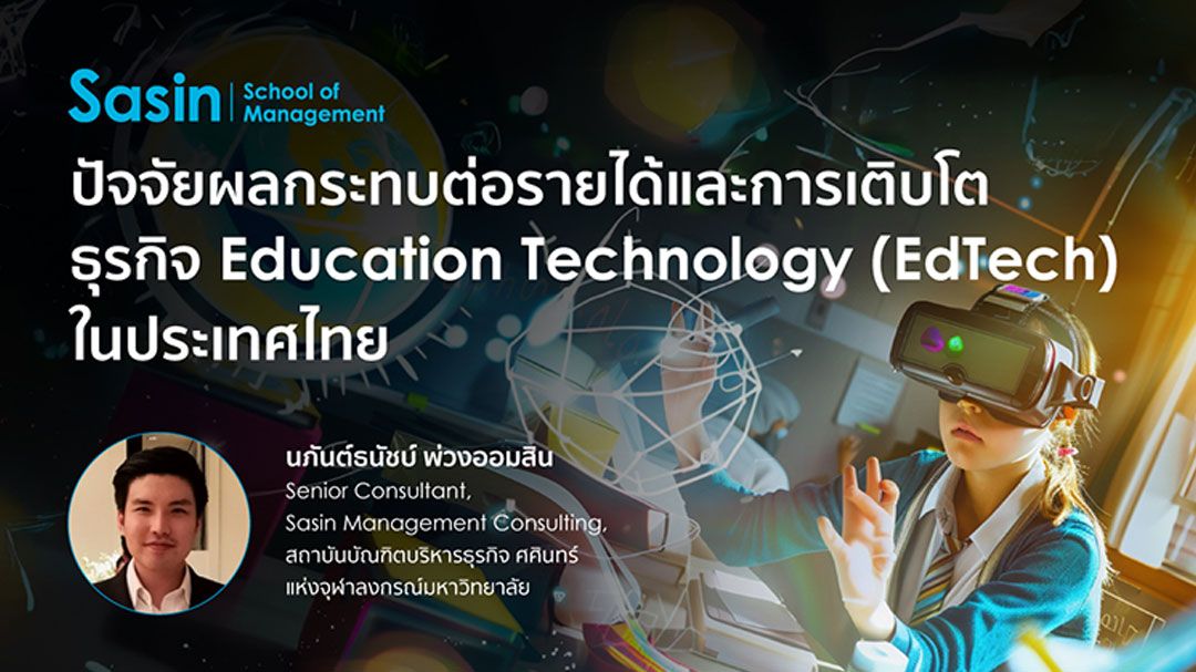 บทความพิเศษ : ปัจจัยผลกระทบต่อรายได้และการเติบโต  ธุรกิจ‘Education Technology’ในประเทศไทย