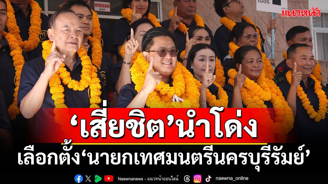 ‘เสี่ยชิต’นำโด่ง! เลือกตั้งนายกเทศมนตรีนครบุรีรัมย์
