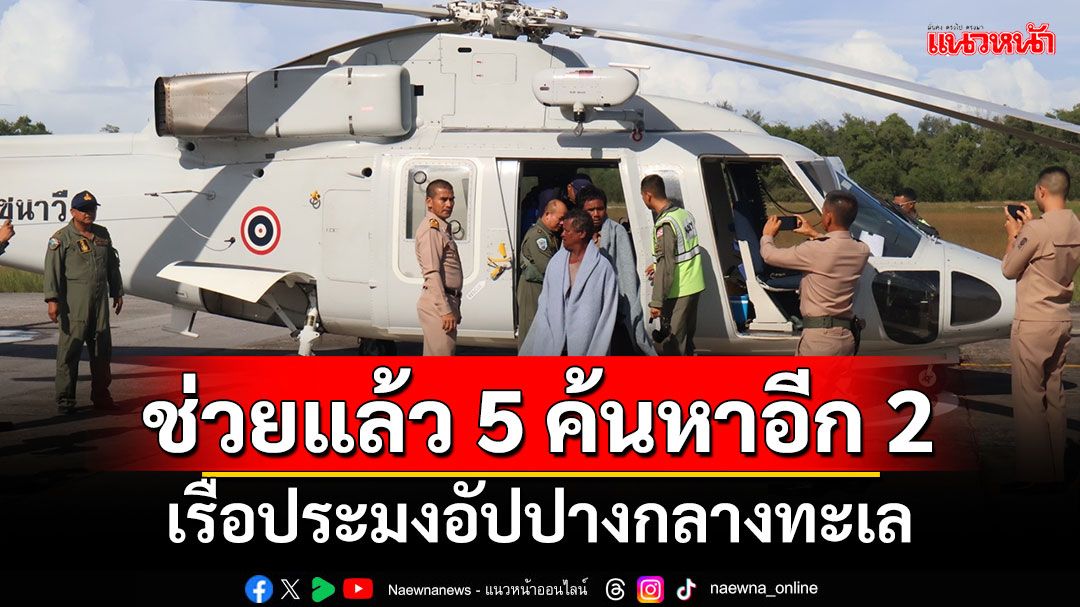 ช่วยแล้ว 5 ค้นหาอีก 2 เหตุเรือประมงอัปปางกลางทะเล