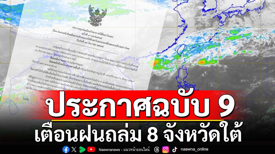 ศูนย์อุตุนิยมวิทยาภาคใต้ฝั่งตะวันออก ประกาศฉบับ 9 เตือนฝนถล่ม 8 จังหวัดใต้ ระวังน้ำท่วมฉับพลัน