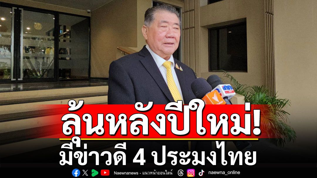 'บิ๊กอ้วน'เชื่อหลังปีใหม่ มีข่าวดี 4 ประมงไทย ส่วนรุกลํ้าหรือไม่รอพิสูจน์ภายหลัง