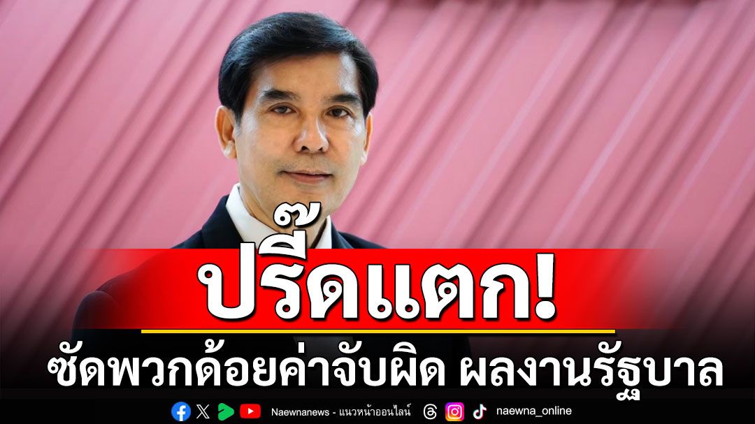 'พร้อมพงศ์'ปรี๊ดแตก! ซัดพวกด้อยค่าจับผิด ผลงานรัฐบาล ประเทศจะเดินหน้าอย่ามาขวางคลอง