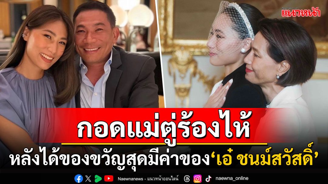 'เพลง ชนม์ทิดา'กอด'ตู่ นันทิดา'ร้องไห้กลางงาน หลังได้ของขวัญสุดมีค่าของ'เอ๋ ชนม์สวัสดิ์'