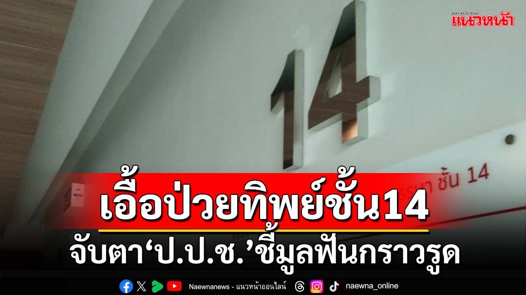 หลักฐานมัด! จับตา‘ป.ป.ช.’ชี้มูลตั้งไต่สวน ฟัน‘รมต.-ราชทัณฑ์-รพ.ตร.’เอื้อป่วยทิพย์ชั้น14