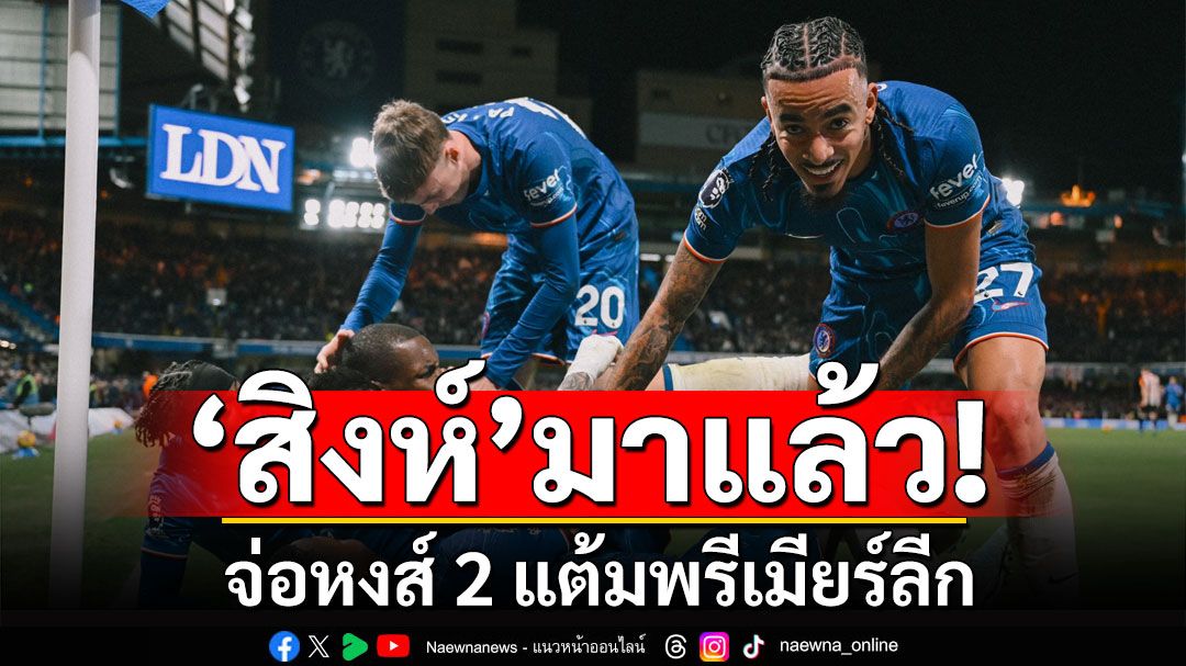 'สิงห์'มาแล้ว!!!! จ่อหงส์ 2 แต้มพรีเมียร์ลีก