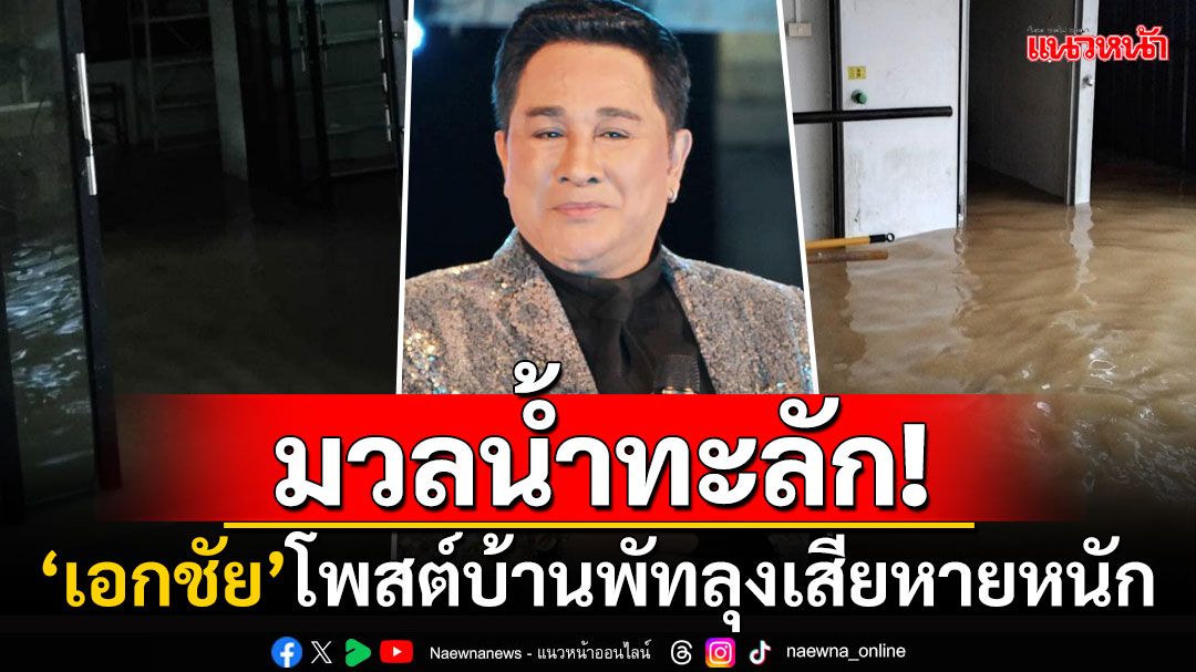 จมแล้วจ้า! 'เอกชัย ศรีวิชัย'โพสต์บ้านที่พัทลุงโดนน้ำท่วม ทะลักเข้าถึงข้างในเสียหายหนัก