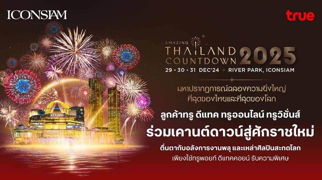 ‘ทรู’จัดให้ลูกค้าทรู ดีแทค เคานต์ดาวน์สุดฟิน ICONSIAM Amazing Thailand Countdown 2025